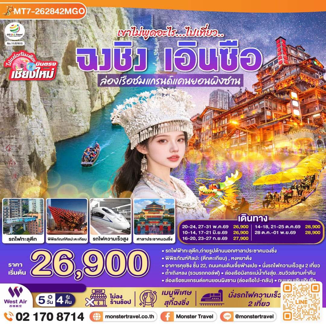 monster travel บินตรงเชียงใหม่ เขาไม่พูดอะไร..ไปเที่ยว ฉงชิ่ง เอินซือ 5 วัน 4 คืน