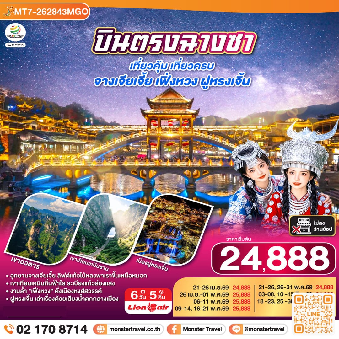 monster travel บินตรงฉางซา เที่ยวคุ้ม เที่ยวครบ จางเจียเจี้ย เฟิ่งหวง ฝูหรงเจิ้น 6 วัน 5