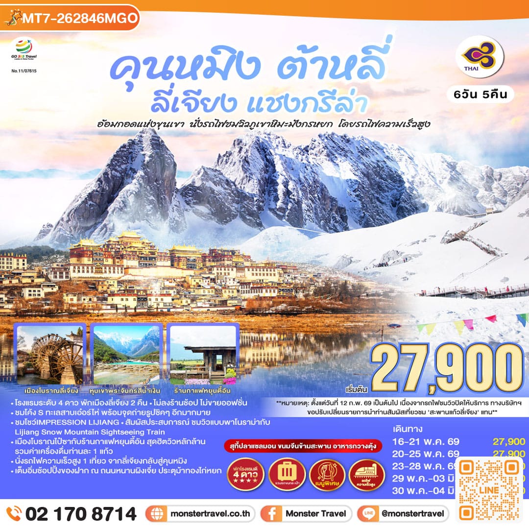 monster travel คุนหมิง ต้าหลี่ ลี่เจียง แชงกรีล่า อ้อมกอดแห่งขุนเขา นั่งรถไฟชมวิวภูเขาหิมะมังกรหยก โดยรถไฟความเร็วสูง 6 วัน 5 คืน