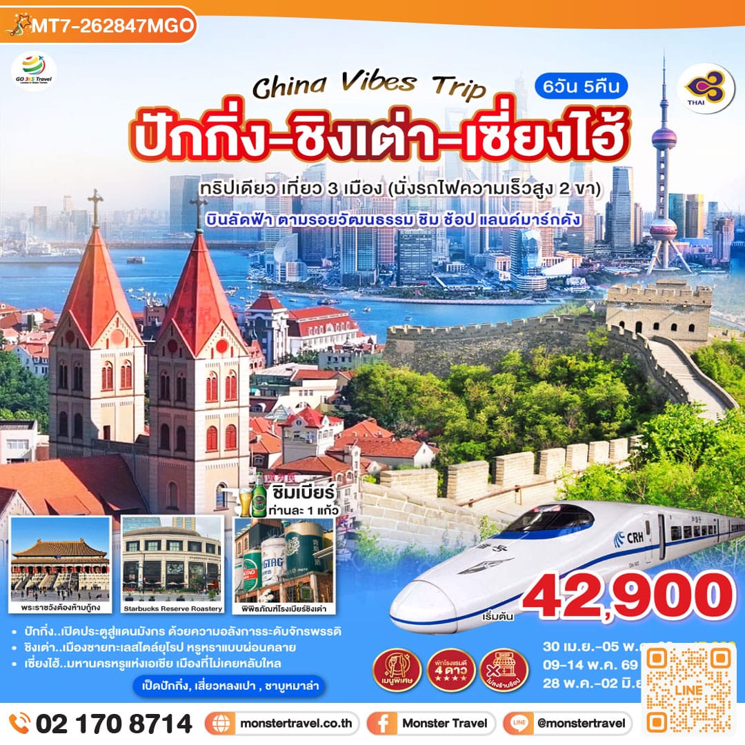 monster travel China Vibes Trip ปักกิ่ง - ชิงเต่า - เซี่ยงไฮ้ 6 วัน 5 คืน ทริปเดียว เที่ยว 3 เมือง