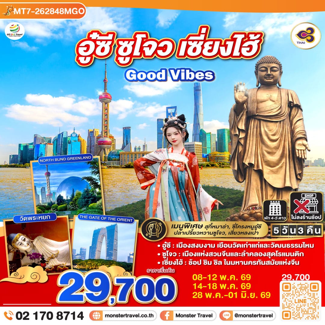 monster travel Good Vibes .. อู๋ซี ซูโจว เซี่ยงไฮ้ 5วัน 3คืน