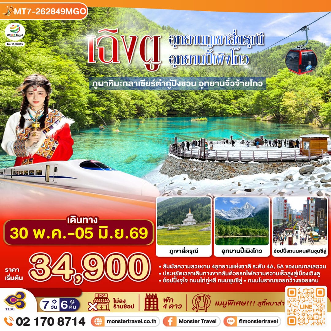 monster travel เฉิงตู...อุทยานภูเขาสี่ดรุณี อุทยานปี้เผิงโกว ภูผาหิมะกลาเซียร์ต๋ากู่ปิงชวน อุทยานจิ่วจ้ายโกว 7วัน 6คืน