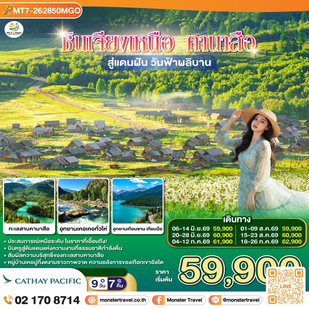 monster travel ซินเจียงเหนือ คานาสือ สู่แดนฝัน วันฟ้าผลิบาน 9 วัน 7 คืน