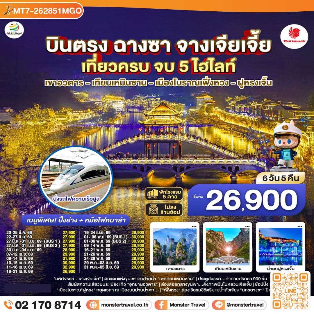 monster travel บินตรงฉางซา จางเจียเจี้ย เที่ยวครบ จบ 5 ไฮไลท์ เขาอวตาร เทียนเหมินซาน เมืองโบราณเฟิ่งหวง ฝูหรงเจิ้น 6 วัน 5 คืน