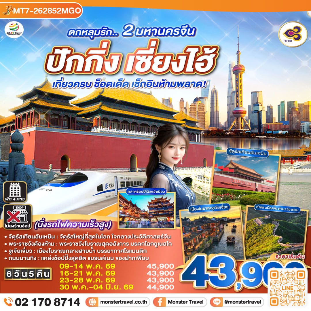 monster travel ตกหลุมรัก.. 2 มหานครจีน ปักกิ่ง เซี่ยงไฮ้ (นั่งรถไฟความเร็วสูง) เที่ยวครบ ช็อตเด็ด เช็กอินห้ามพลาด! 6 วัน 5 คืน