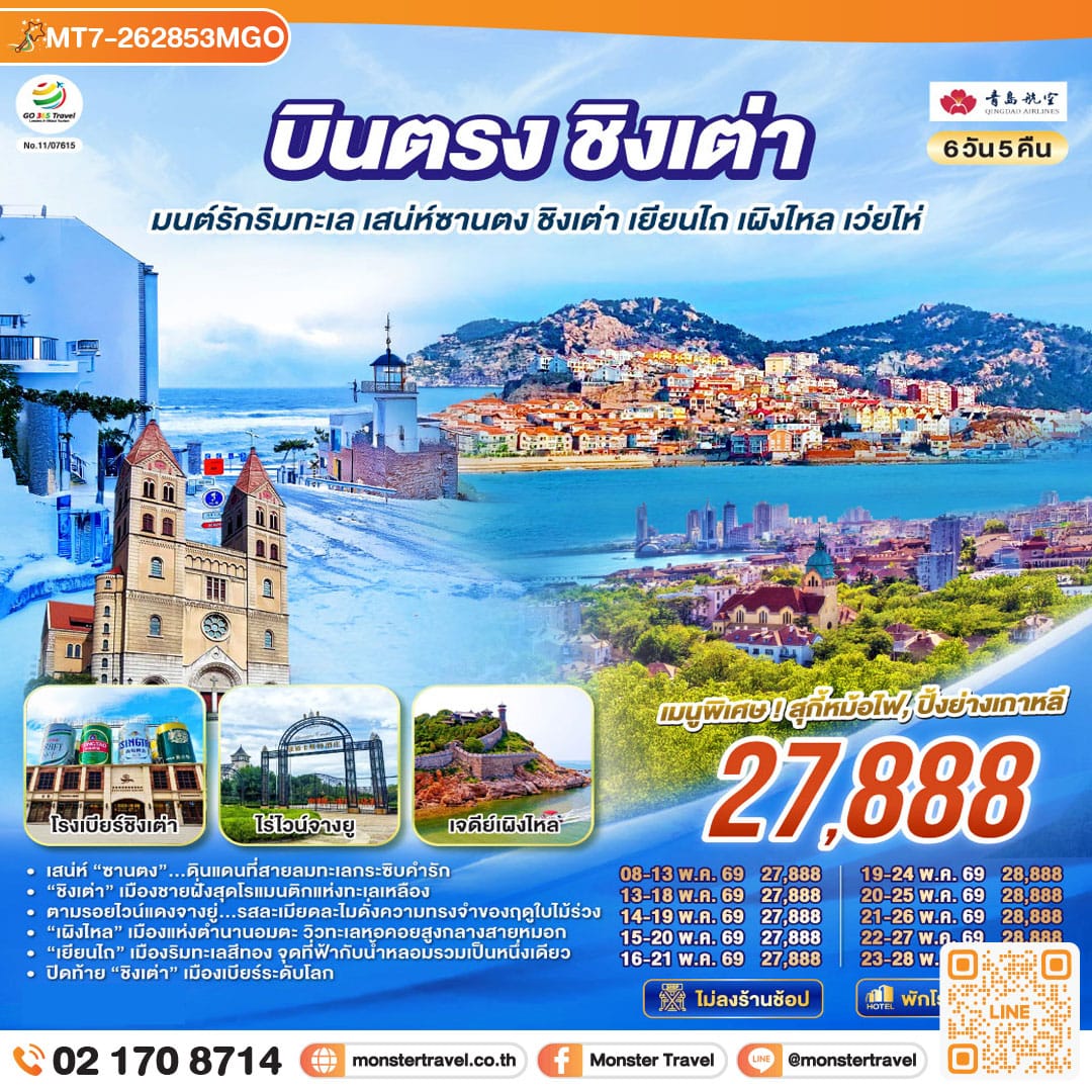monster travel บินตรงชิงเต่า มนต์รักริมทะเล เสน่ห์ซานตง ชิงเต่า เยียนไถ เผิงไหล เว่ยไห่ 6 วัน 5 คืน