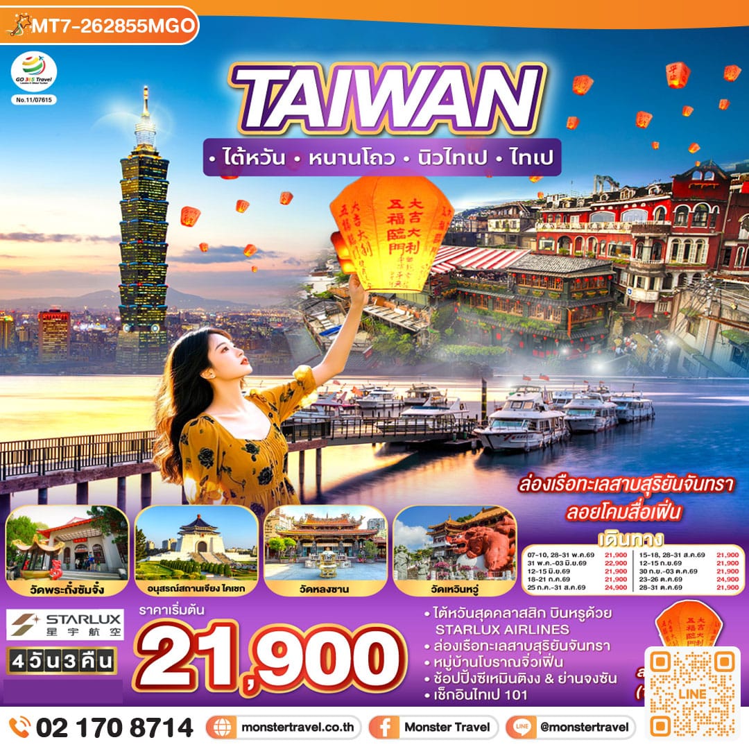 monster travel TAIWAN ไต้หวัน หนานโถว นิวไทเป ไทเป ล่องเรือทะเลสาบสุริยันจันทรา ลอยโคมสื่อเฟิ่น 4 วัน 3 คืน