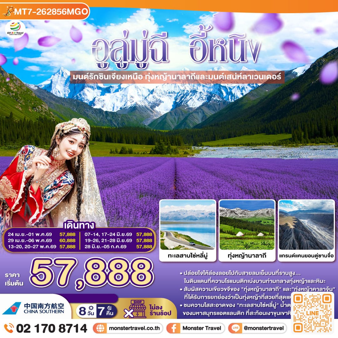 monster travel อูลู่มู่ฉี อี้หนิง มนต์รักซินเจียงเหนือ ทุ่งหญ้านาลาถีและมนต์เสน่ห์ลาเวนเดอร์ 8 วัน 7 คืน