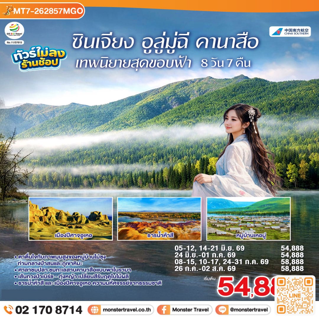 monster travel ซินเจียง อูลู่มู่ฉี คานาสือ เทพนิยายสุดขอบฟ้า 8 วัน 7 คืน