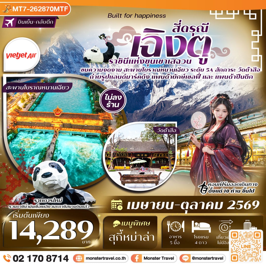 monster travel เฉิงตู สี่ดรุณี สะพานโบราณหนานเฉียว วัดต้าสือ ถนนคนเดินชุนซีลู่ 3วัน 2คืน