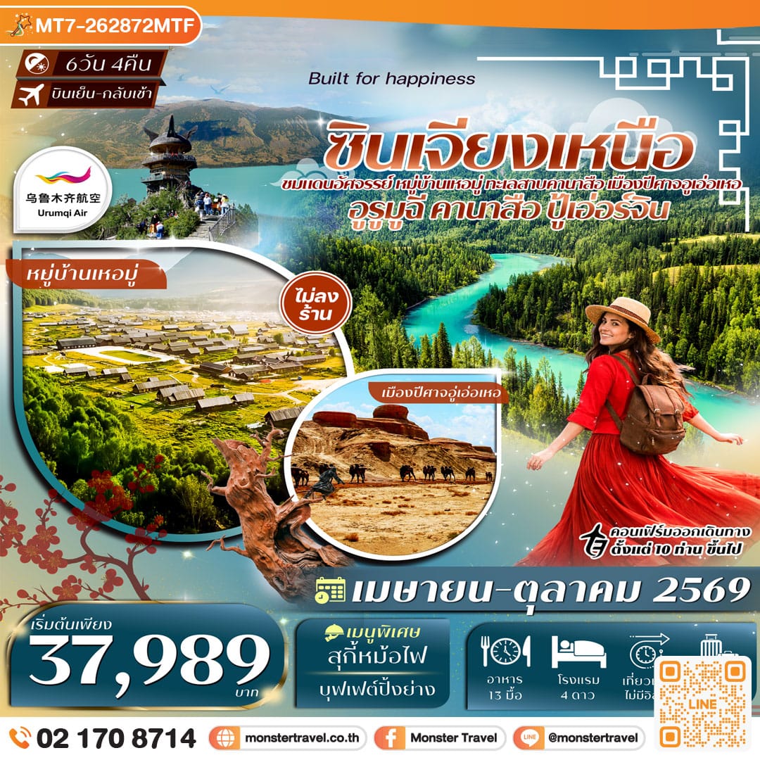 monster travel ซินเจียงเหนือ อูรูมูฉี ปู้เอ่อร์จิน หมู่บ้านเหอมู่ ทะเลสาบคานาสือ เมืองปีศาจอู่เอ่อเหอ 6วัน 4คืน