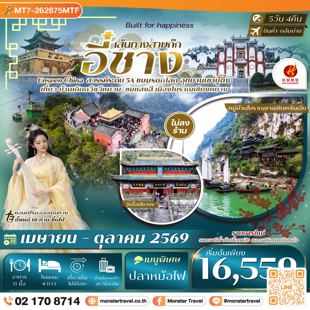 monster travel อี๋ชาง 5วัน 4คืน หมู่บ้านซานเซียเหรินเจีย อุทยานอู่ตั้งซาน ยอดเขาทองคำ เมืองโบราณจิ่งโจว วัดกวนอู