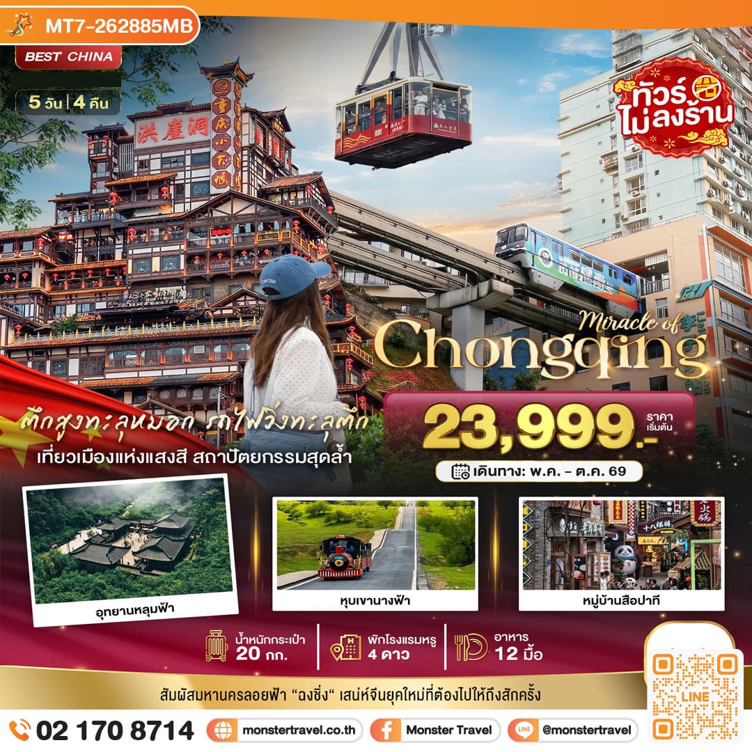 monster travel มหัศจรรย์...ฉงชิ่ง อู่หลง อุทยานหลุมฟ้า หุบเขานางฟ้า 5 วัน 4 คืน