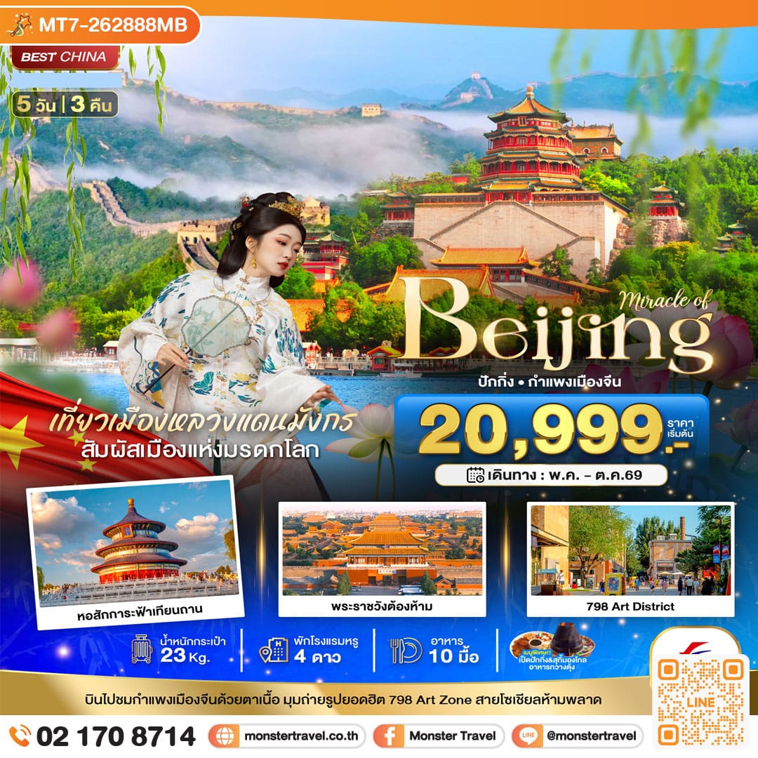 monster travel มหัศจรรย์...ปักกิ่ง กำแพงเมืองจีน 5 วัน 3 คืน