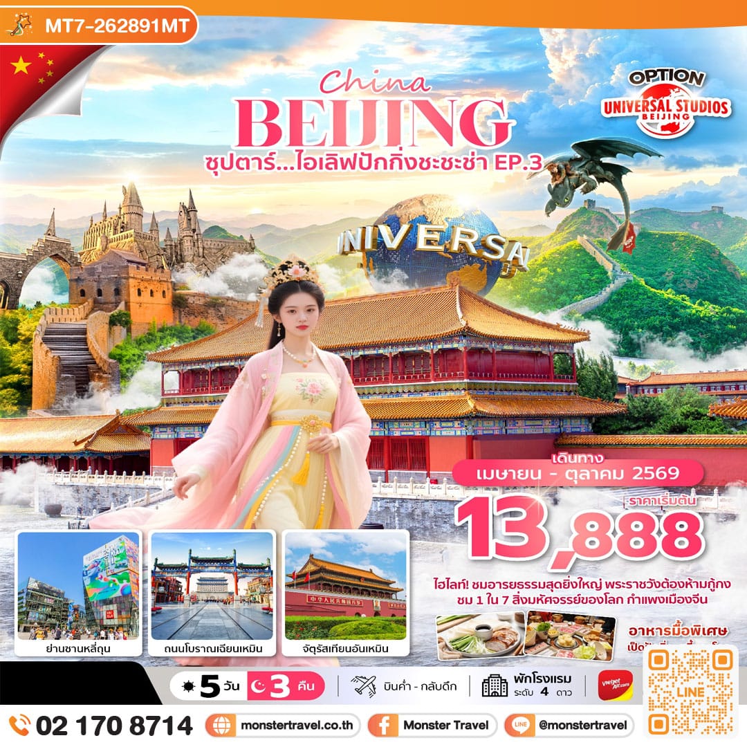 monster travel จีน ปักกิ่ง ฟรีเดย์ 5 วัน 3 คืน ซุปตาร์...ไอเลิฟปักกิ่งชะชะช่า