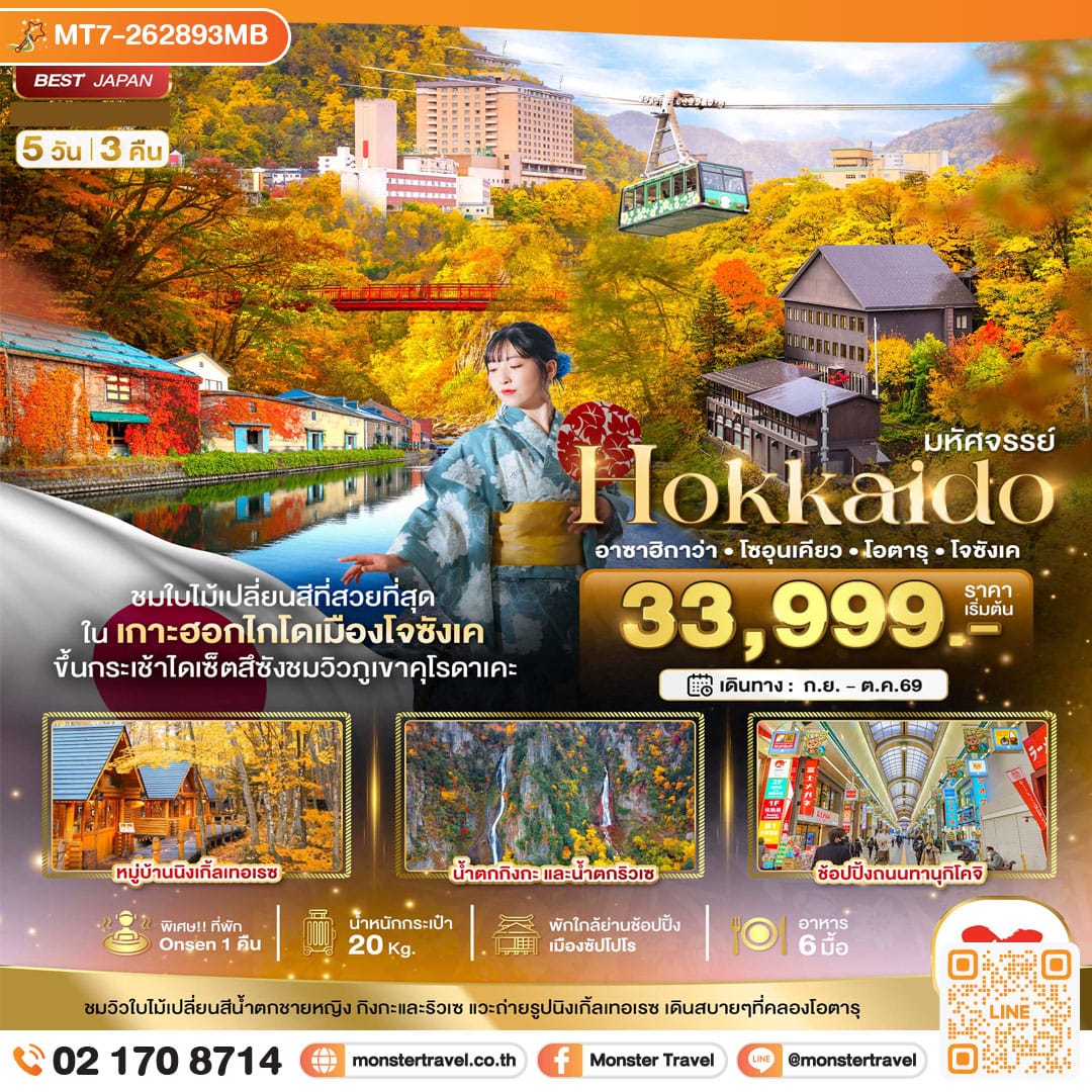 monster travel มหัศจรรย์...HOKKAIDO อาซาฮิกาว่า โซอุนเคียว โอตารุ โจซังเค 5 วัน 3 คืน