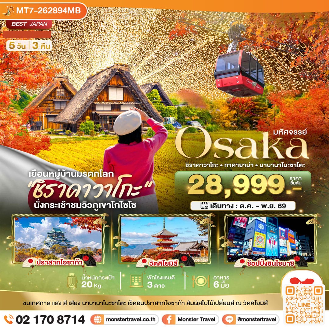 monster travel มหัศจรรย์...OSAKA ชิราคาวาโกะ ทาคายาม่า นาบานาโนะซาโตะ 5 วัน 3 คืน