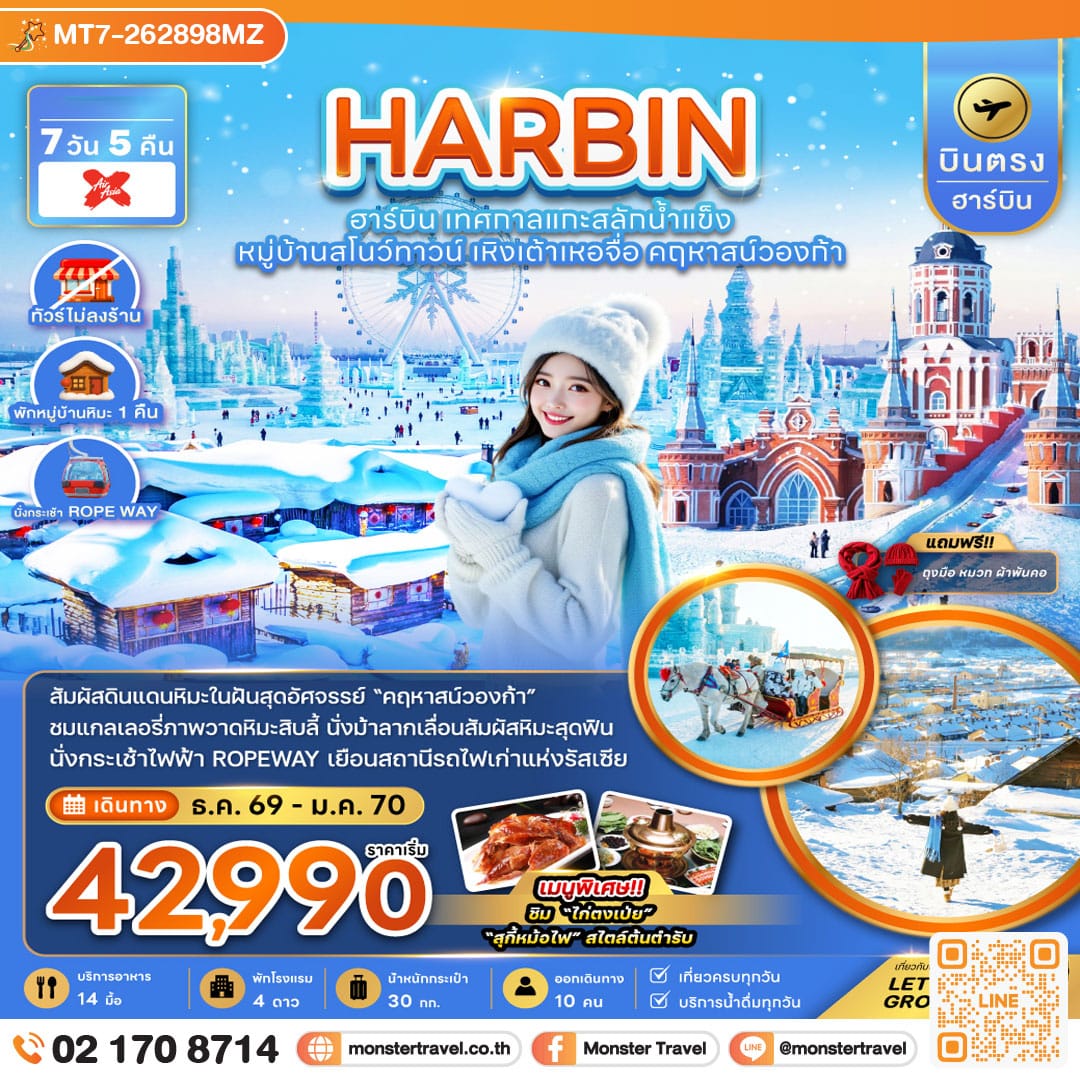 monster travel จีน บินตรงฮาร์บิน เทศกาลแกะสลักน้ำแข็ง หมู่บ้านสโนว์ทาวน์ เหิงเต้าเหอจื่อ คฤหาสน์วองก้า (พักหมู่บ้านหิมะดั้งเดิม) 7 วัน 5 คืน