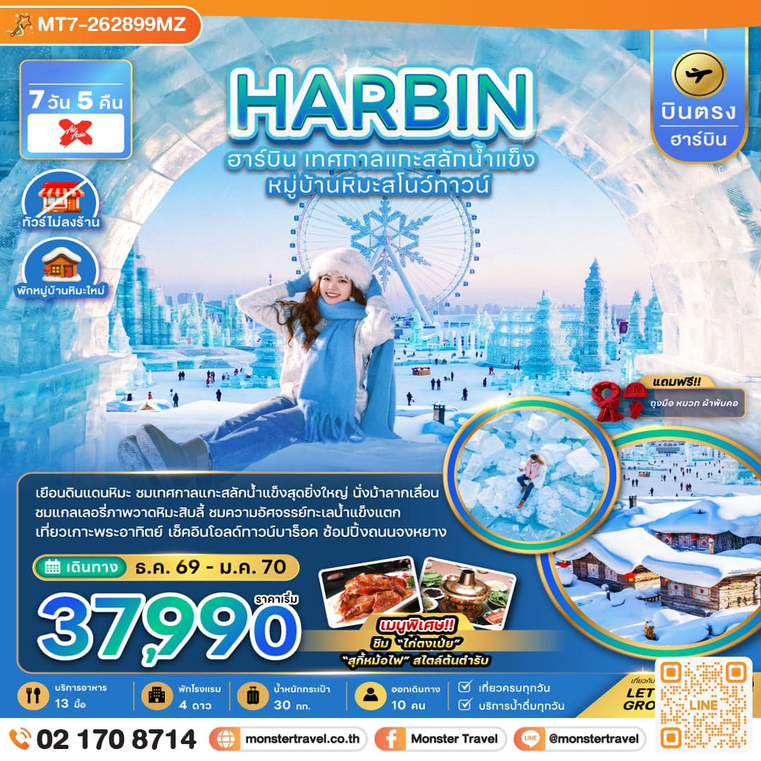 monster travel จีน บินตรงฮาร์บิน เทศกาลแกะสลักน้ำแข็ง หมู่บ้านหิมะสโนว์ทาวน์ (พักหมู่บ้านหิมะใหม่) 7 วัน 5 คืน