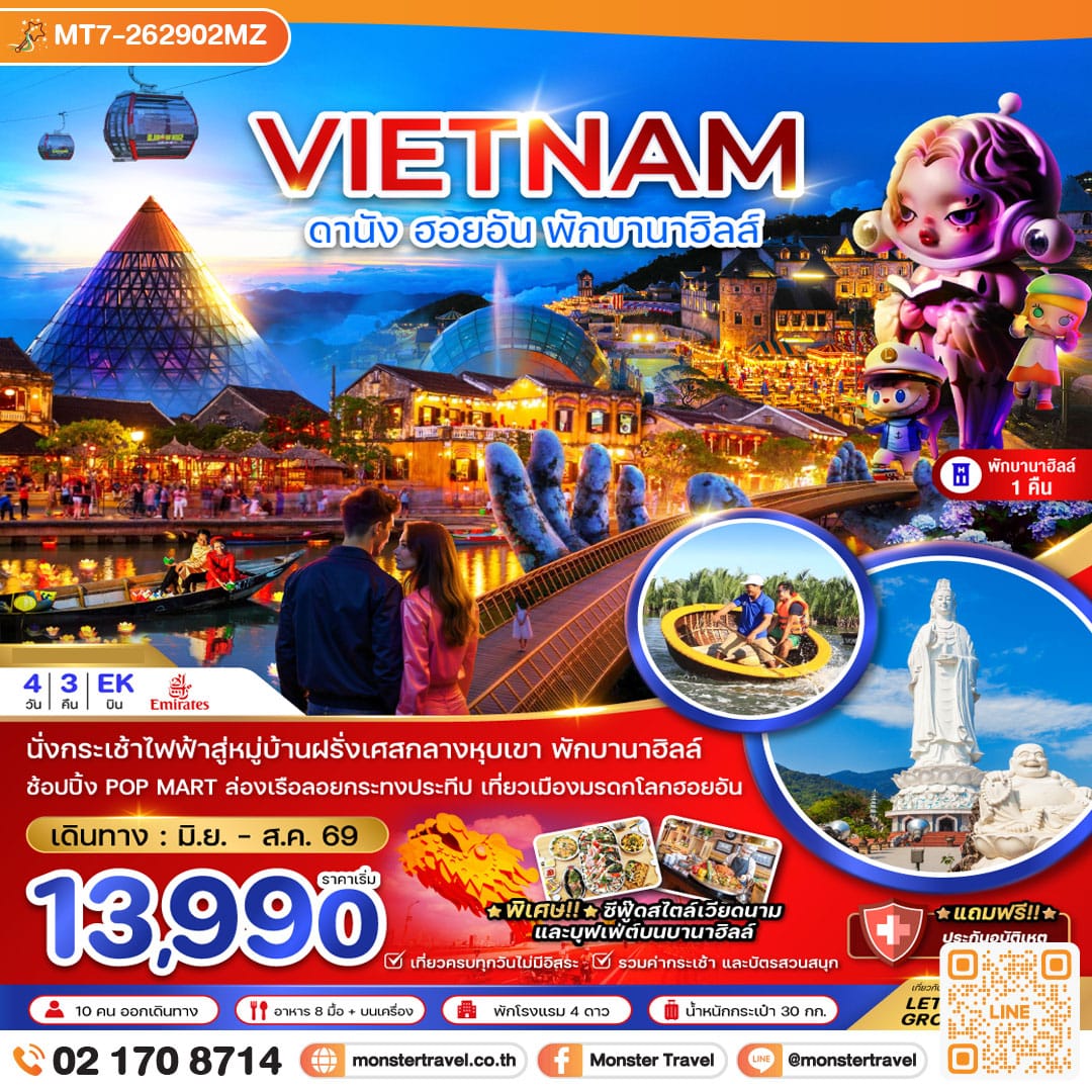 monster travel เวียดนามกลาง ดานัง ฮอยอัน บานาฮิลส์ (พักบานาฮิลส์ 1 คืน) 4 วัน 3 คืน