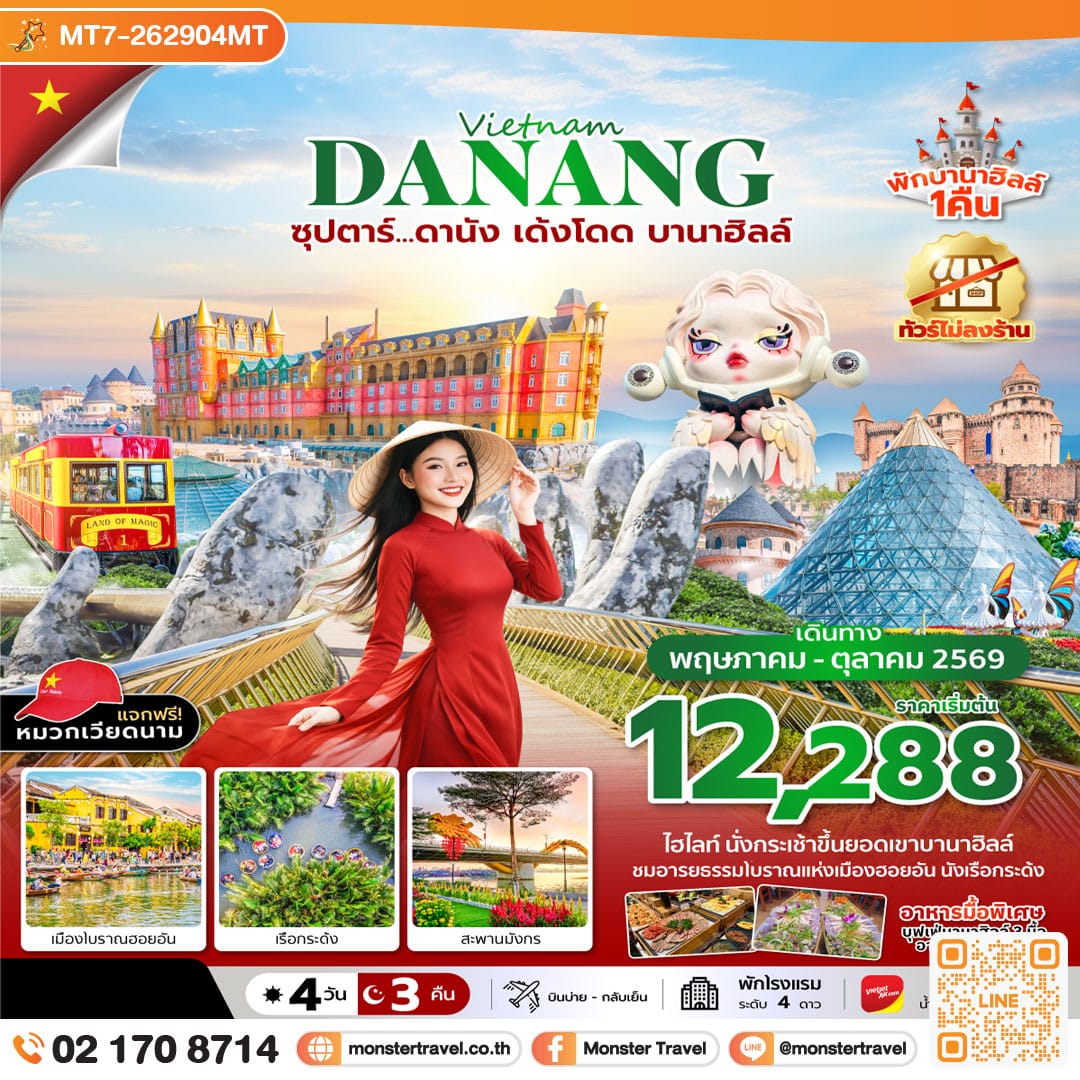 monster travel ซุปตาร์...ดานัง เด้งโดด บานาฮิลล์ 4 วัน 3 คืน