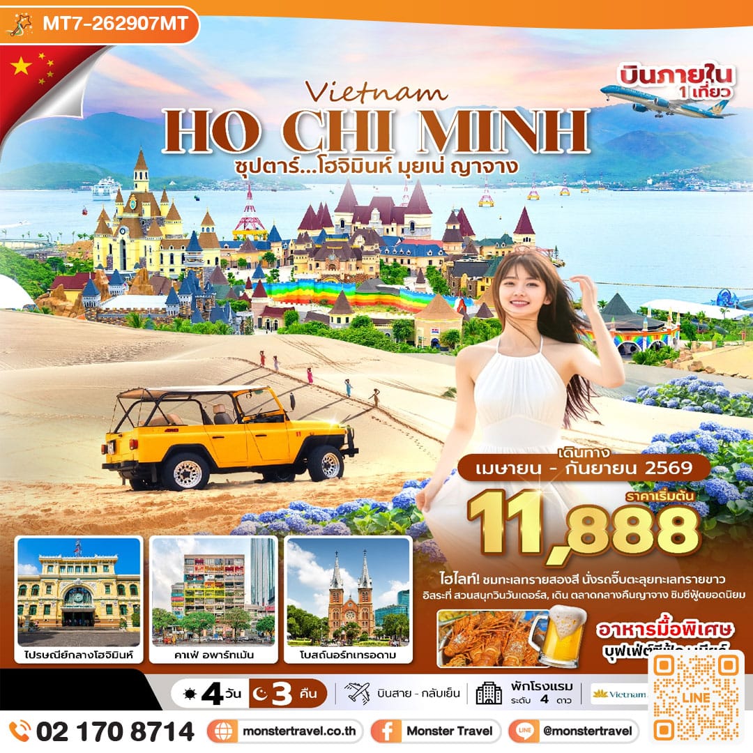 monster travel ซุปตาร์...โฮจิมินห์ มุยเน่ ญาจาง 4 วัน 3 คืน