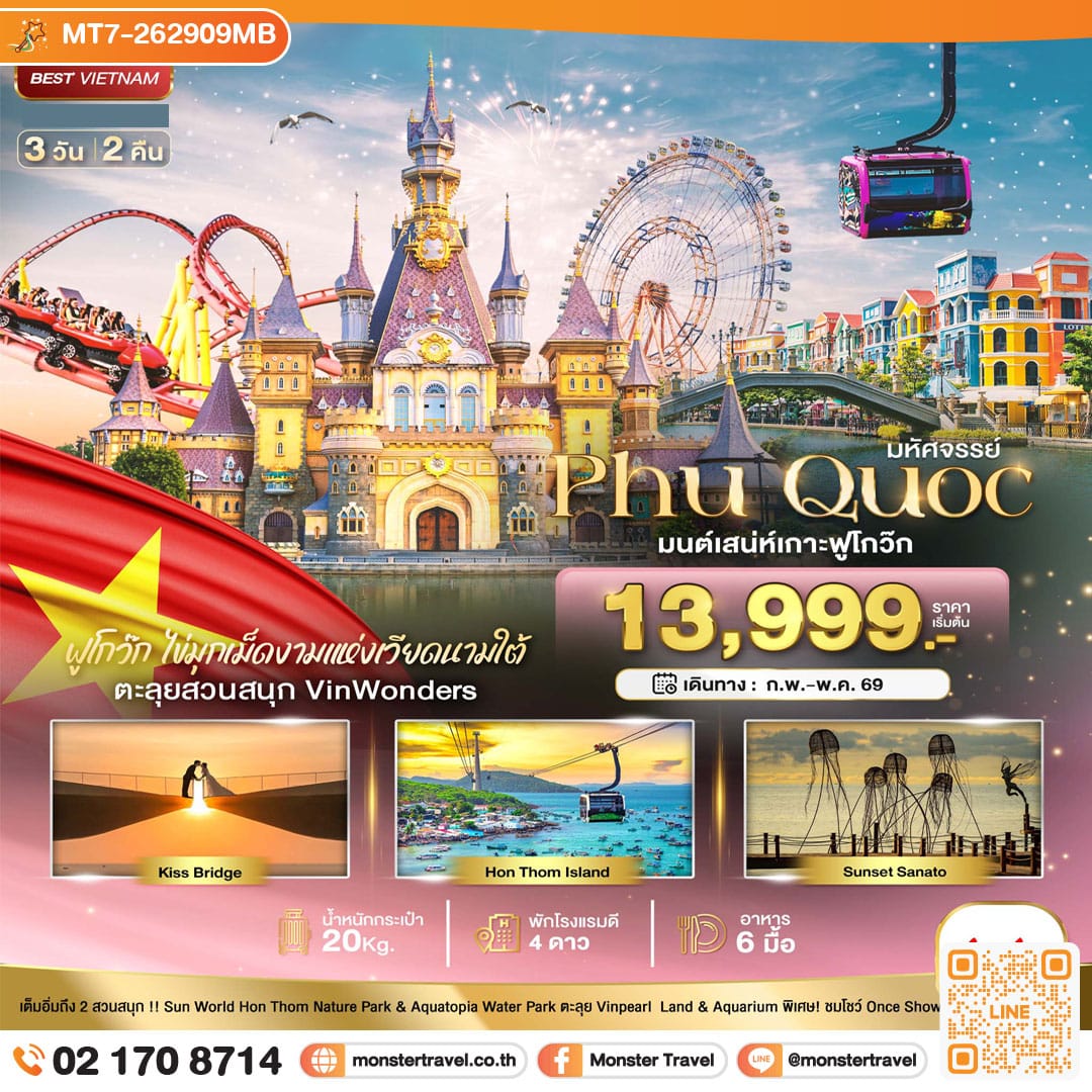 monster travel มหัศจรรย์...เวียดนามใต้ เกาะฟู้โกว๊ก เที่ยว 2 สวนสนุก 3 วัน 2 คืน