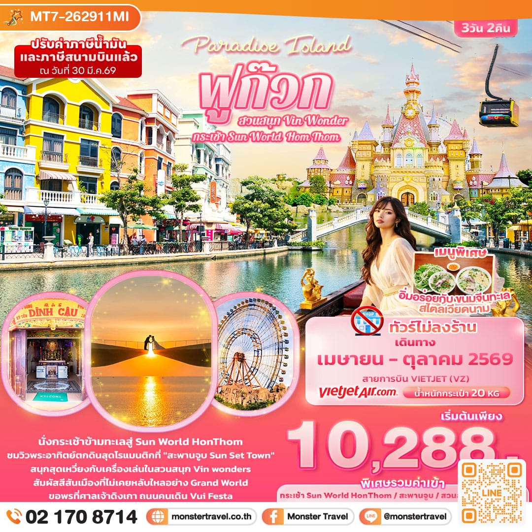 monster travel Paradise Island ฟูก๊วก กระเช้า Sun World Hom Thom & สวนสนุก Vin Wonder (ทัวร์ไม่ลงร้านช้อป) 3 วัน 2 คืน
