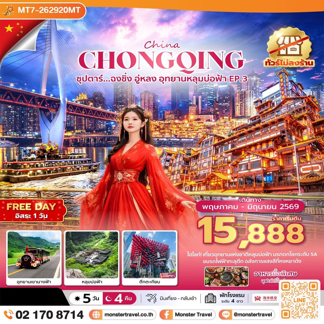monster travel ซุปตาร์...ฉงชิ่ง อู่หลง อุทยานหลุมบ่อฟ้า No Shopping EP.3 5 วัน 4 คืน