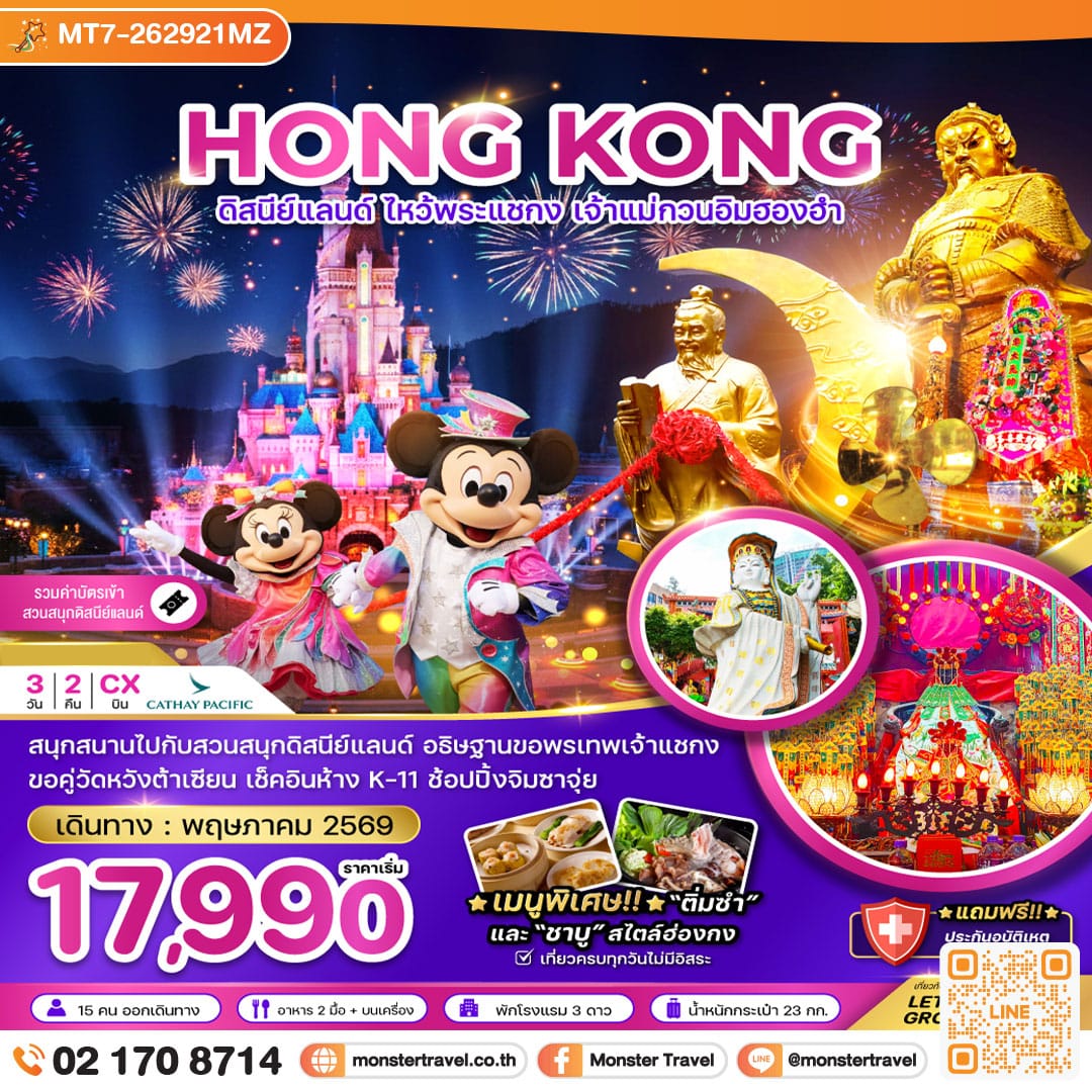 monster travel ฮ่องกง ดิสนีย์แลนด์ ไหว้พระแชกง เจ้าแม่กวนอิมฮองฮำ 3วัน2คืน