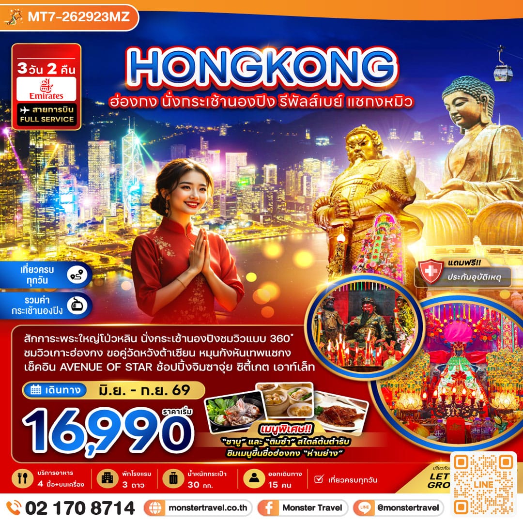 monster travel ฮ่องกง นั่งกระเช้านองปิง รีพัลส์เบย์ แชกงหมิว 3วัน 2 คืน