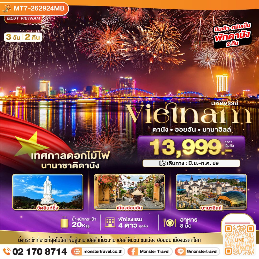 monster travel มหัศจรรย์..เวียดนามกลาง ดานัง ฮอยอัน บานาฮิลล์ (เทศกาลดอกไม้ไฟนานาชาติดานัง) 3 วัน 2 คืน