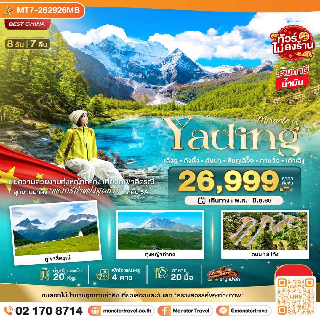monster travel มหัศจรรย์...เฉิงตู ภูเขาสี่ดรุณี ย่าติง คังติ้ง ตันปา กานจือ ซินตูเฉียว 8 วัน 7 คืน