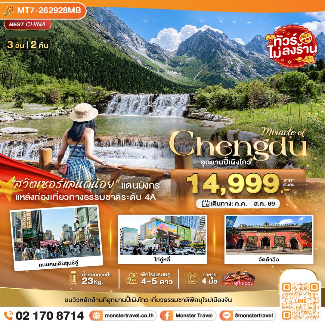 monster travel มหัศจรรย์...เฉิงตู ปี้เผิงโกว (พักโรงแรม 4-5 ดาว / ไม่ลงร้าน) 3 วัน 2 คืน