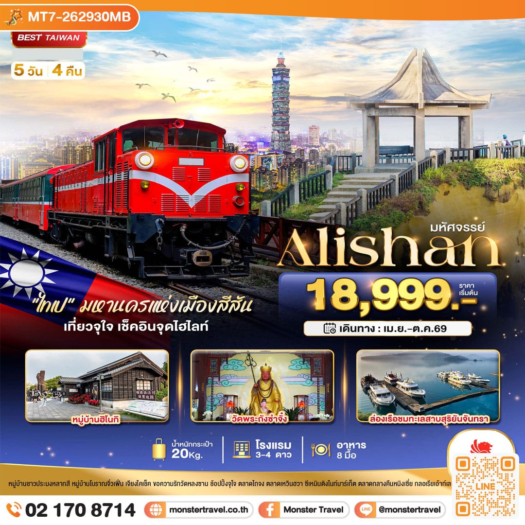 monster travel มหัศจรรย์..Alishan มหานครแห่งเมืองสีสัน เที่ยวจุใจ เช็คอินจุดไฮไลท์ 5 วัน 4 คืน