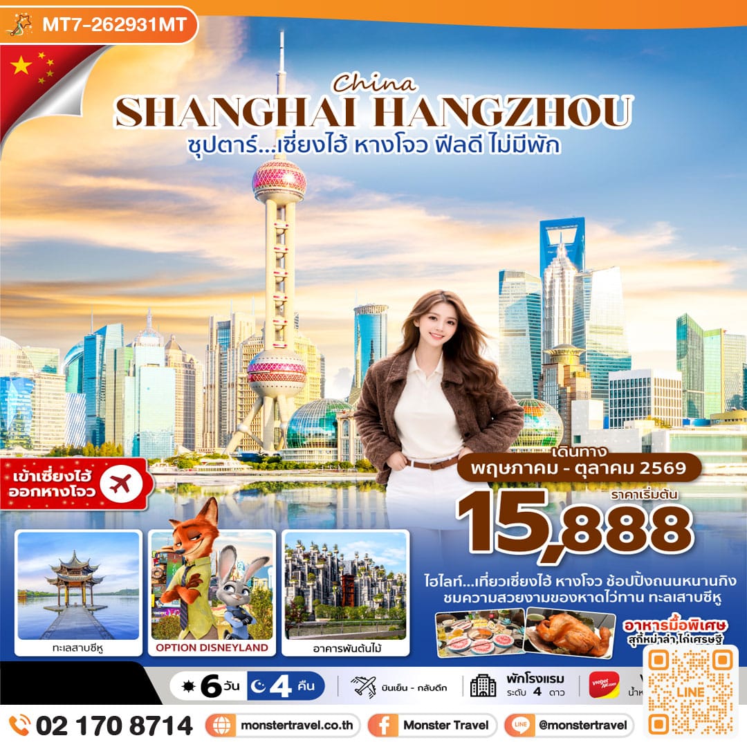 monster travel ซุปตาร์…เซี่ยงไฮ้ ฟีลดี ไม่มีพัก 6 วัน 4 คืน