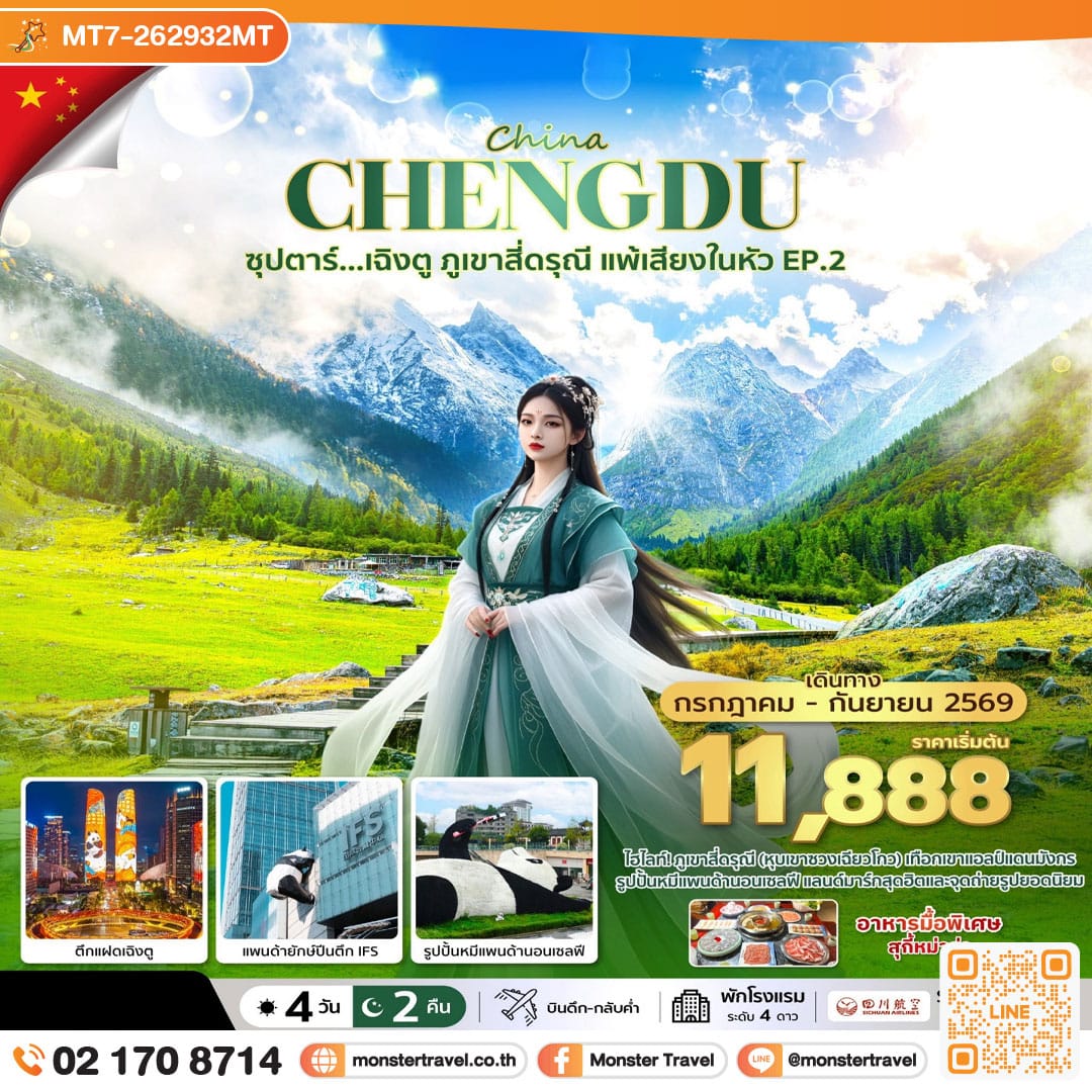 monster travel ซุปตาร์...เฉิงตู ภูเขาสี่ดรุณี แพ้เสียงในหัว EP.2 4 วัน 2 คืน