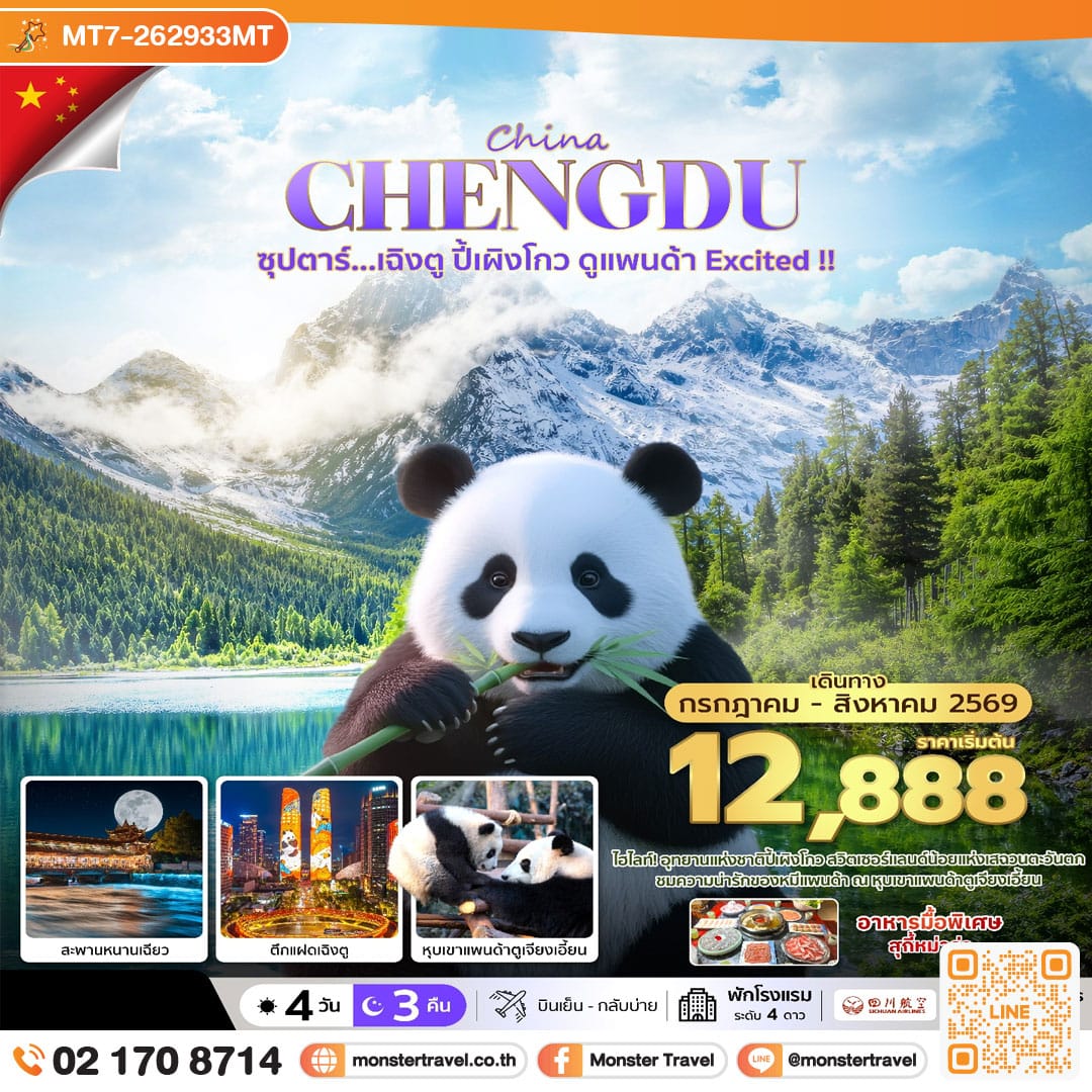 monster travel ซุปตาร์...เฉิงตู ปี้เผิงโกว ดูแพนด้า Excited !! 4 วัน 3 คืน
