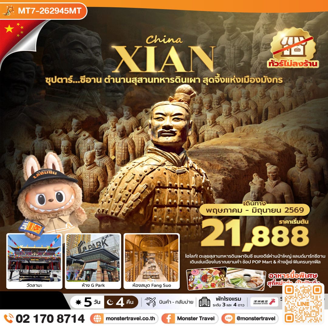 monster travel ซุปตาร์…ซีอาน ตำนานสุสานทหารดินเผา สุดจึ้งแห่งเมืองมังกร 5 วัน 4 คืน