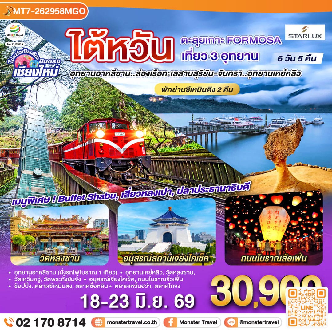 monster travel บินตรง เชียงใหม่ ไต้หวัน ตะลุยเกาะ FORMOSA เที่ยว 3 อุทยาน 6 วัน 5 คืน