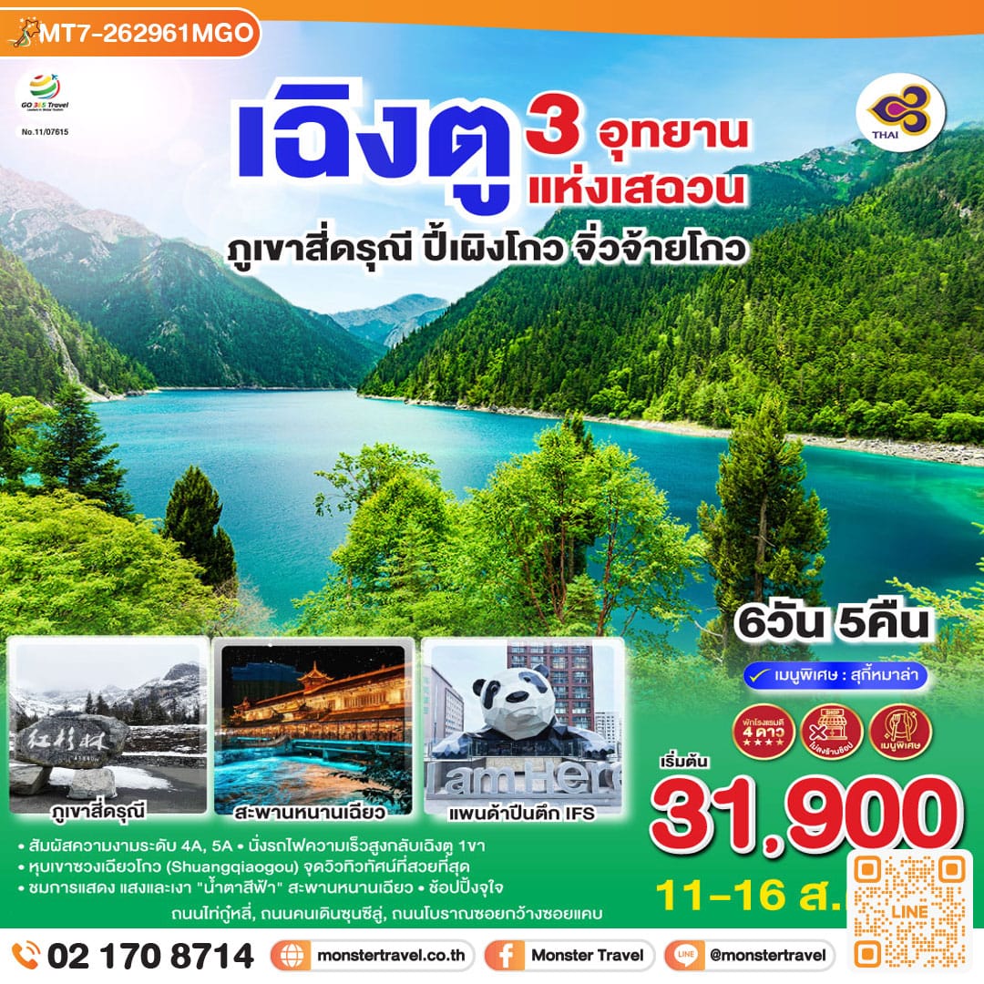 monster travel เฉิงตู 3 อุทยานแห่งเสฉวน ภูเขาสี่ดรุณี–ปี้เผิงโกว–จิ่วจ้ายโกว 6วัน 5คืน *ไม่ลงร้านช้อป*