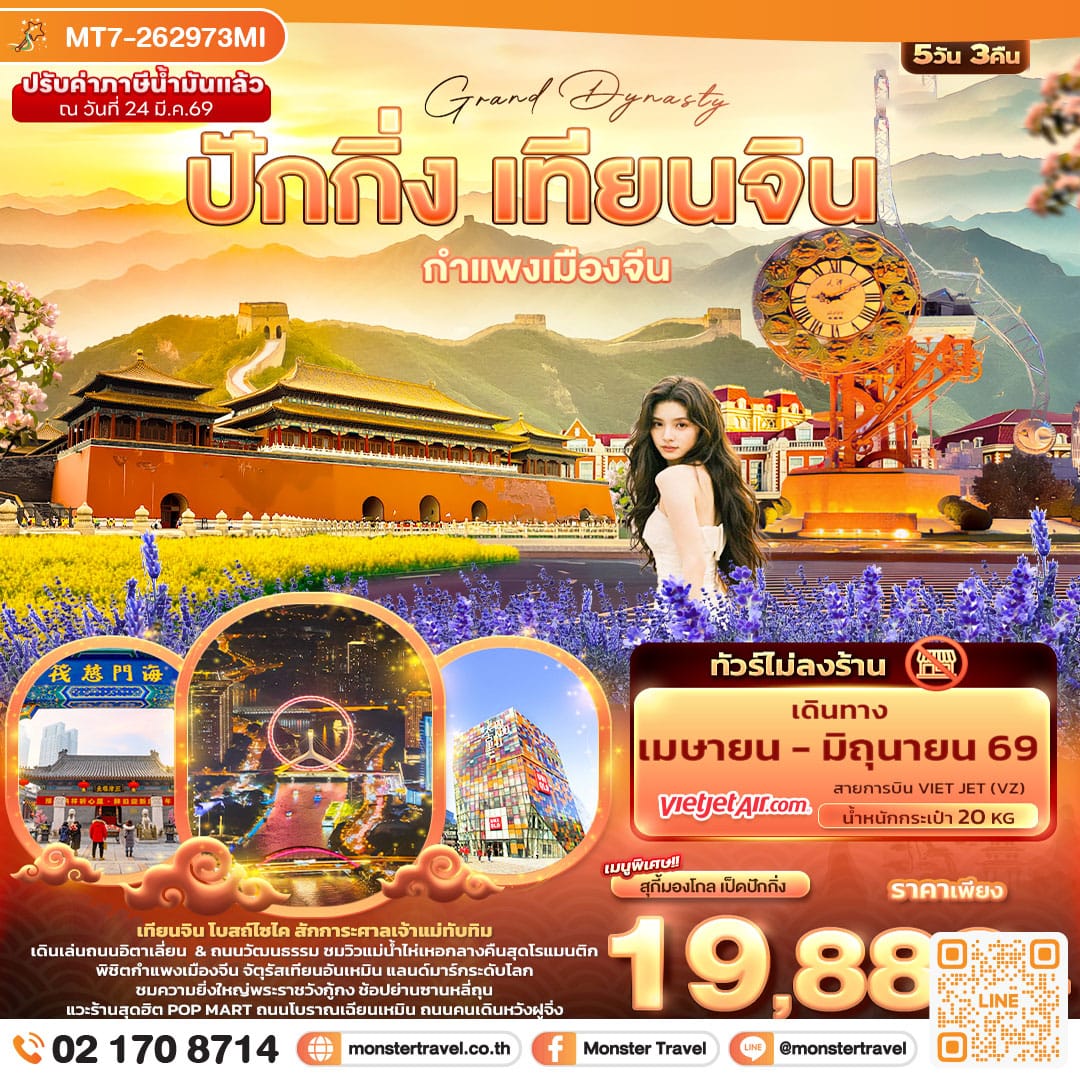 monster travel Grand Dynasty ปักกิ่ง เทียนจิน กำแพงเมืองจีน (ไม่ลงร้านช้อป) 5 วัน 3 คืน