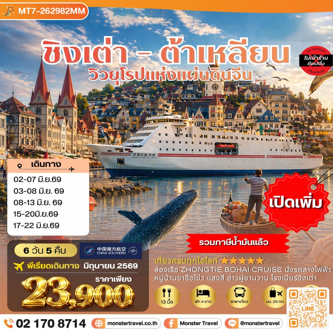 monster travel เที่ยวชิงเต่า-ต้าเหลียน 2 เมืองยอดฮิต 6วัน 5คืน นอนบนเรือ 1 คืน 