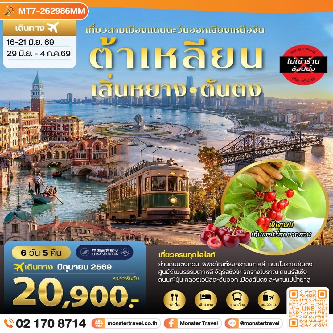 monster travel เสิ่นหยาง–ต้าเหลียน–ตันตง ชมวังแมนจู เมืองชายทะเล และเมืองชายแดนเกาหลีเหนือ 6 วัน 5 คืน