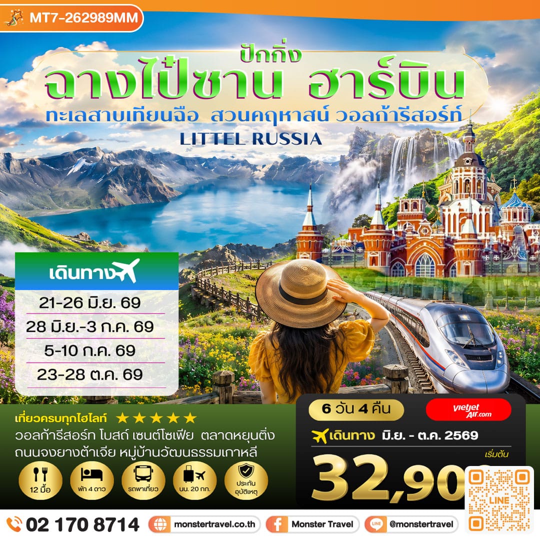 monster travel ฉางไป๋ซาน-ทะเลสาบเทียนฉือ-ฮาร์บิน-วอลก้ารีสอร์ท-รถไฟความเร็วสูงปักกิ่ง 6 วัน 4 คืน