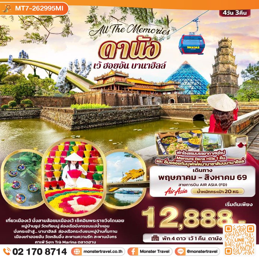 monster travel All The Memories ดานัง เว้ ฮอยอัน บานาฮิลล์ 4 วัน 3 คืน