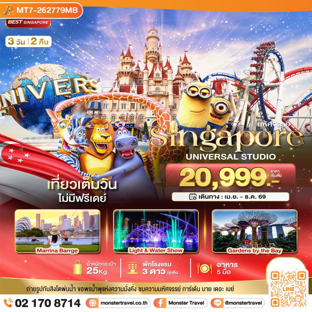 มอนสเตอร์ ทราเวล มหัศจรรย์...สิงคโปร์ ยูนิเวอร์แซล สตูดิโอ 3 วัน 2 คืน monster travel มหัศจรรย์...สิงคโปร์ ยูนิเวอร์แซล สตูดิโอ 3 วัน 2 คืน
