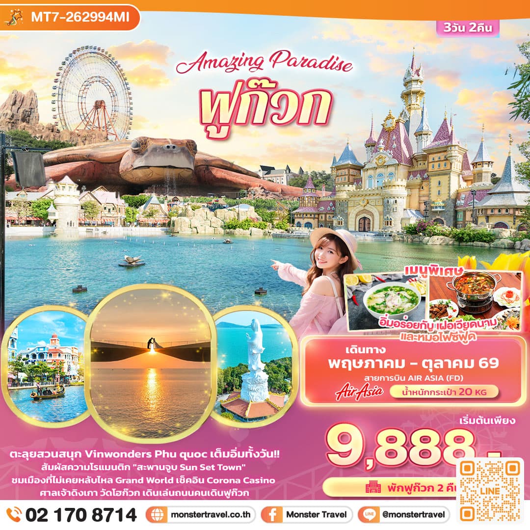 มอนสเตอร์ ทราเวล Amazing Paradise ฟูก๊วก 3 วัน 2 คืน monster travel Amazing Paradise ฟูก๊วก 3 วัน 2 คืน