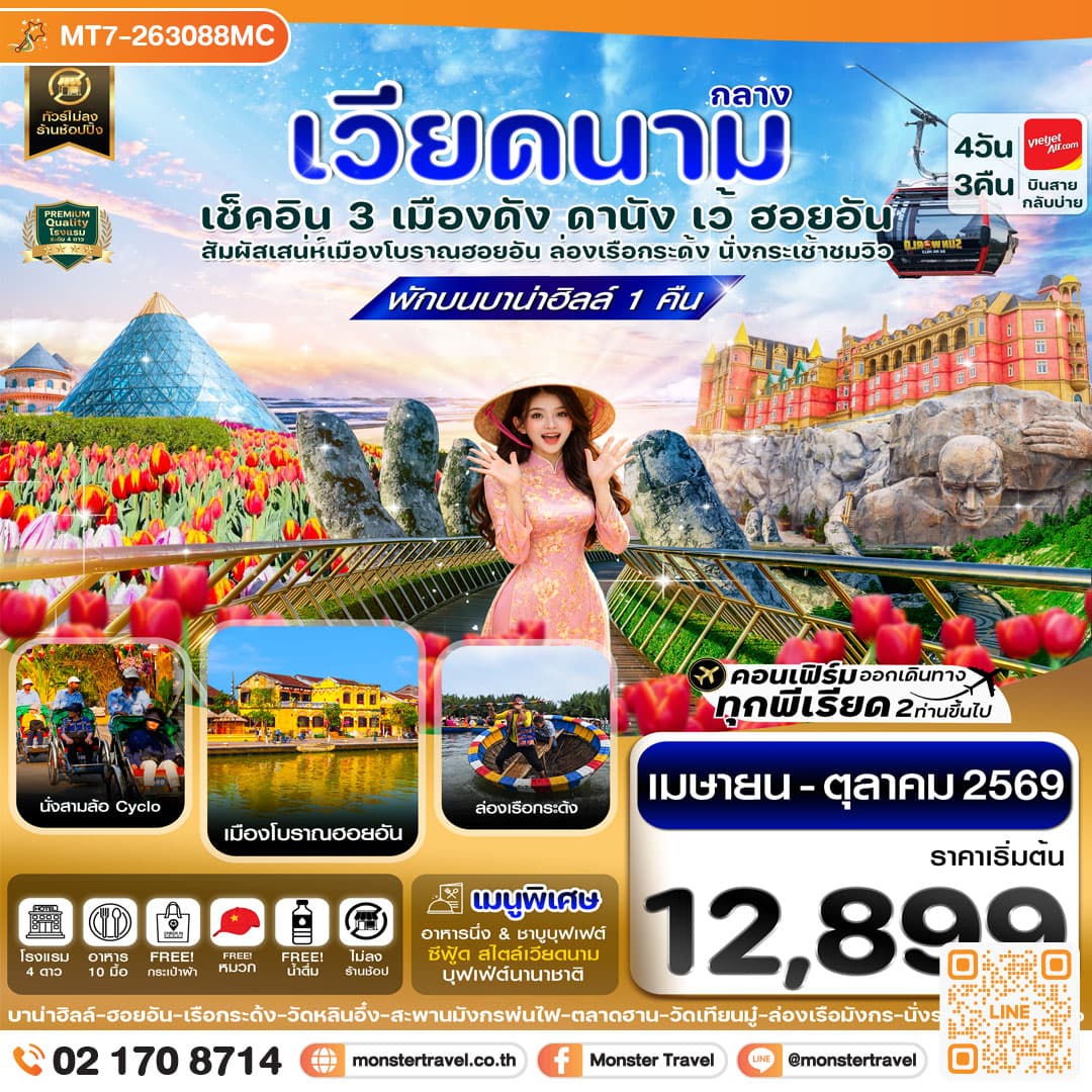 มอนสเตอร์ ทราเวล ดานัง - ฮอยอัน - เว้ เที่ยวครบพักบานาฮิลล์ 4 วัน 3คืน monster travel ดานัง - ฮอยอัน - เว้ เที่ยวครบพักบานาฮิลล์ 4 วัน 3คืน