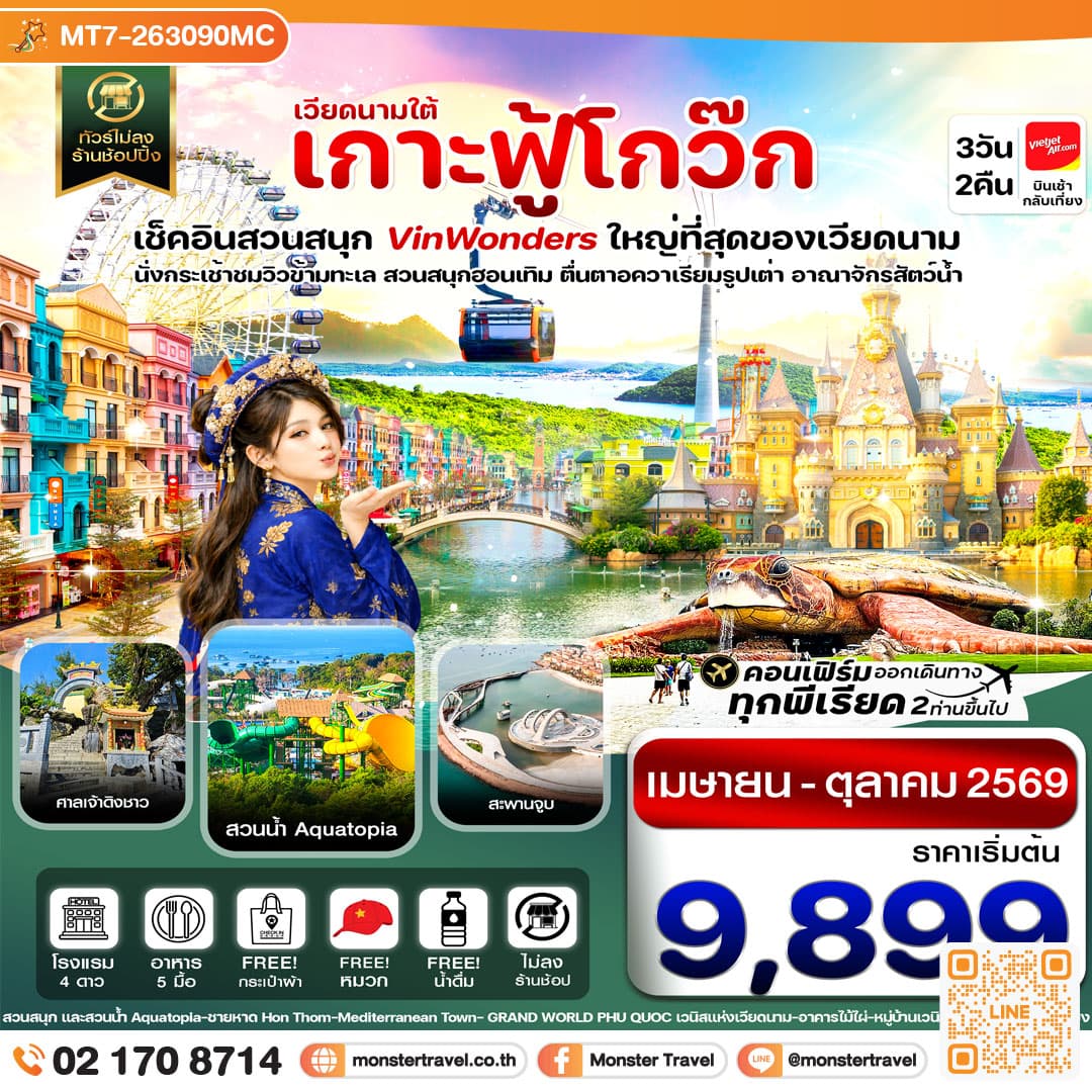 มอนสเตอร์ ทราเวล เกาะฟู้โกว๊ก-สวนสนุก Vin Wonders-อควาเรียมรูปเต่า-นั่งกระเช้า 3 วัน 2 คืน monster travel เกาะฟู้โกว๊ก-สวนสนุก Vin Wonders-อควาเรียมรูปเต่า-นั่งกระเช้า 3 วัน 2 คืน